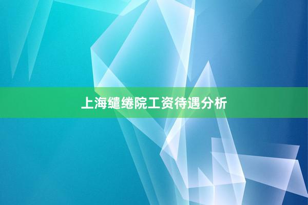 上海缱绻院工资待遇分析