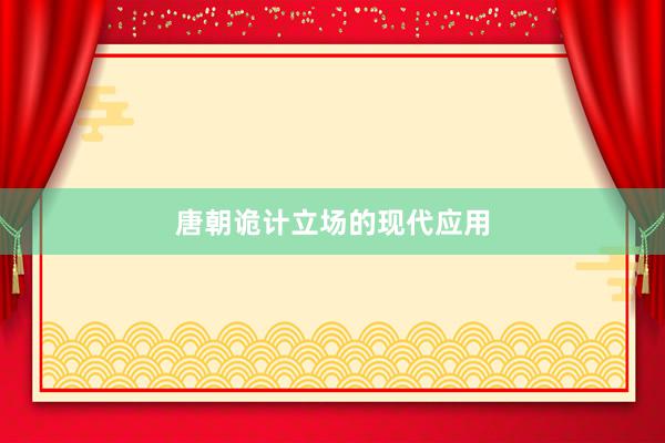 唐朝诡计立场的现代应用
