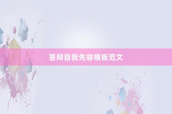 答辩自我先容模板范文