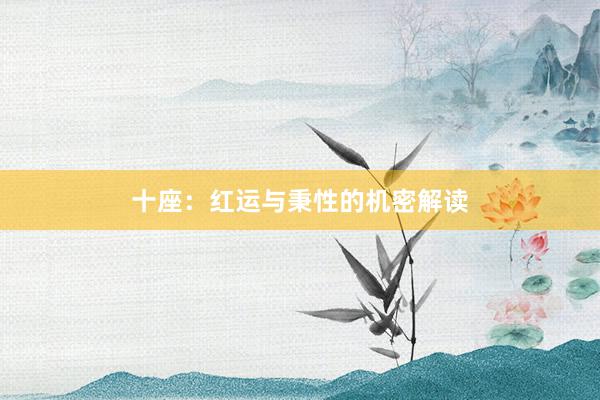 十座：红运与秉性的机密解读