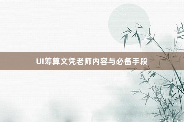 UI筹算文凭老师内容与必备手段