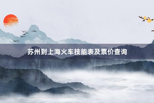 苏州到上海火车技能表及票价查询
