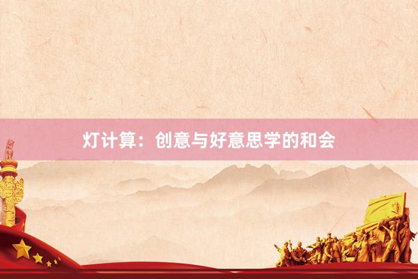 灯计算：创意与好意思学的和会