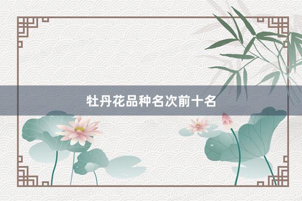 牡丹花品种名次前十名